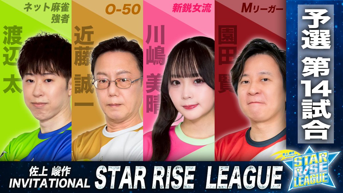 saikouisen's tweet photo. 【佐上峻作 invitational STAR RISE LEAGUE 2026】  

#SRL2026 14回戦は本日放送！
7月28日（木）20:00より🔥      

▼ご視聴はこちらから！  
https://t.co/1dSgjPtvGL

◆対局者   
渡辺太（ネット麻雀強者）   
近藤誠一（OVER50) 
川嶋美晴（新鋭女流） 
園田賢（Mリーガー）  

◆MC  
浅見真紀     

◆解説   
鈴木優
