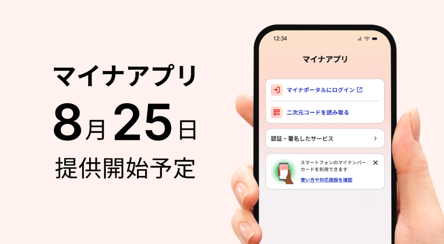 digital_jpn's tweet photo. 「マイナアプリ」の提供開始日が、8月25日予定となりました🌸

多くの国民の皆さまにご利用いただいている「マイナポータルアプリ」をアップデートし、様々な企業で導入が広がる「デジタル認証アプリ」の機能を統合して提供します。
🔗詳しくは以下をご覧ください。
https://t.co/rXdvEwrSrw https://t.co/tZyKyTElYB