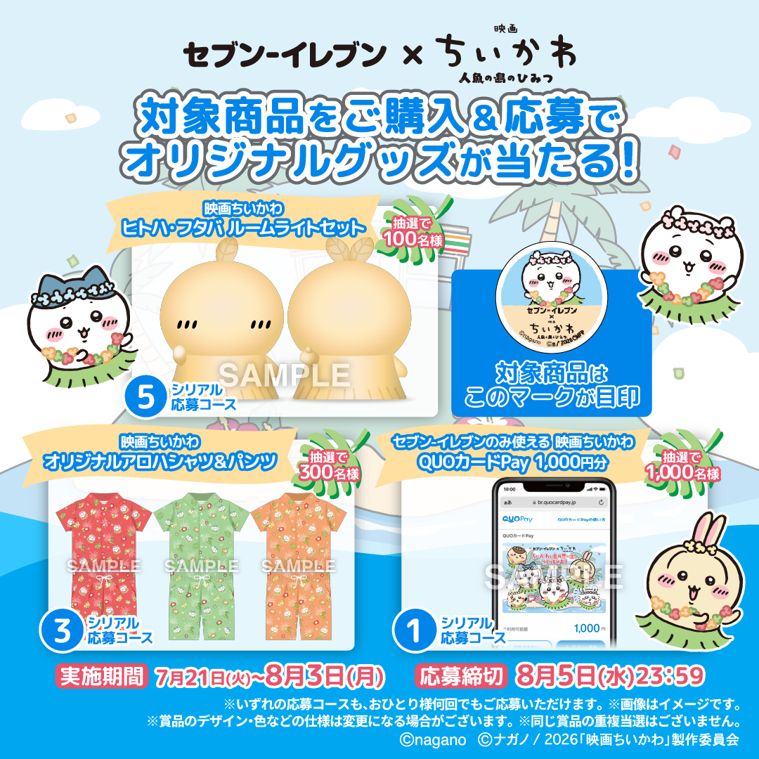 711SEJ's tweet photo. ⋱まだ間に合う！⋰

#映画ちいかわ ×#セブンイレブン

対象商品購入でシリアルナンバーを集めて
アロハシャツ＆パンツやヒトハ・フタバのルームライトセットを当てちゃお！🌺

今年の夏休みはセブン‐イレブンで
#ちいかわと島の思い出つくっちゃお ！🏝️

ご応募は8/5(水)まで⏰