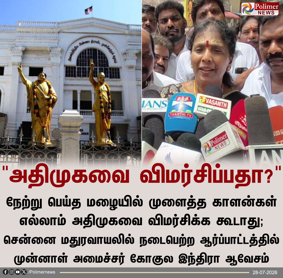 polimernews's tweet photo. அதிமுகவை விமர்சிப்பதா? - கோகுல இந்திரா ஆவேசம்.!

#ADMK | #GokulaIndhira | #Chennai | #Madhuravayal https://t.co/iaDMkHxgHu