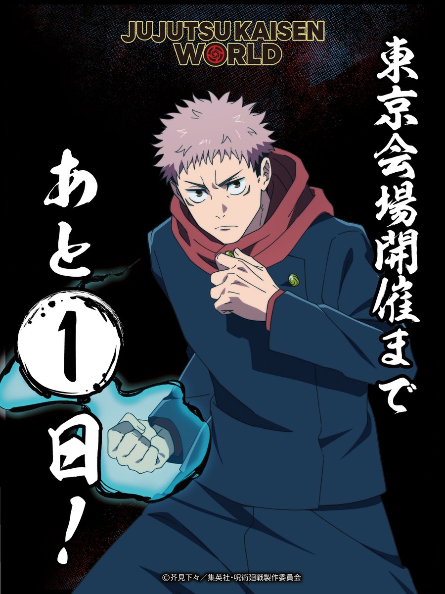 jujutsu_ev's tweet photo. ━ JUJUTSU KAISEN WORLD ━

　東京会場開催まで・・・
　　　　　　　　残り1⃣日‼

━✦━✦━✦━✦━✦━✦━✦━

⚒️8月7日(金)～9月27日(日)
⚒️バンダイナムコ Cross Store 東京

いよいよ明日オープンです！　

▼HP
https://t.co/fccQHhTCj9
#jujutsukaisen #JUJUTSUKAISENWORLD #呪術廻戦 https://t.co/hTqscBV6gg