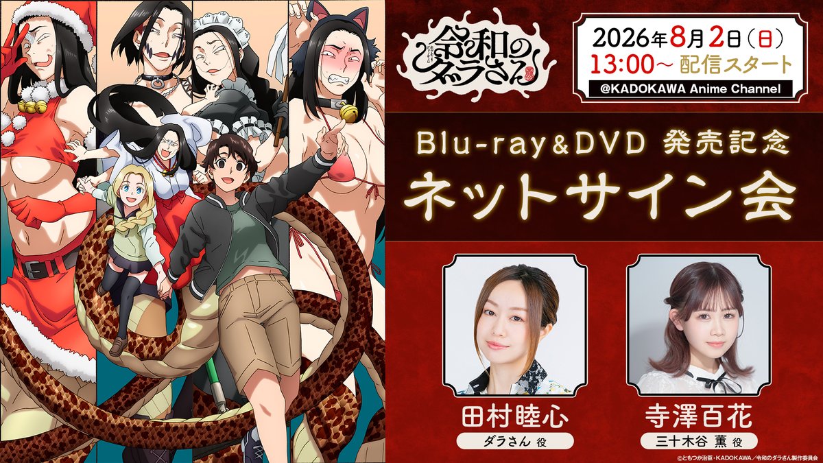 darasan_anime's tweet photo. 🐍TVアニメ『#令和のダラさん』🐍
ネットサイン会 絶賛予約受付中🌟

カドストにてBlu-ray&amp;DVD第1巻をご購入で、
#田村睦心 さん＆ #寺澤百花 さんの直筆サインと
お宛名を入れたミニ色紙をプレゼント🎁

締切まで残り5日！
ご予約はお早めに！

配信：8/2（日）13時～
▶https://t.co/sfIXGZf0pl https://t.co/UjNwT8oAQ5