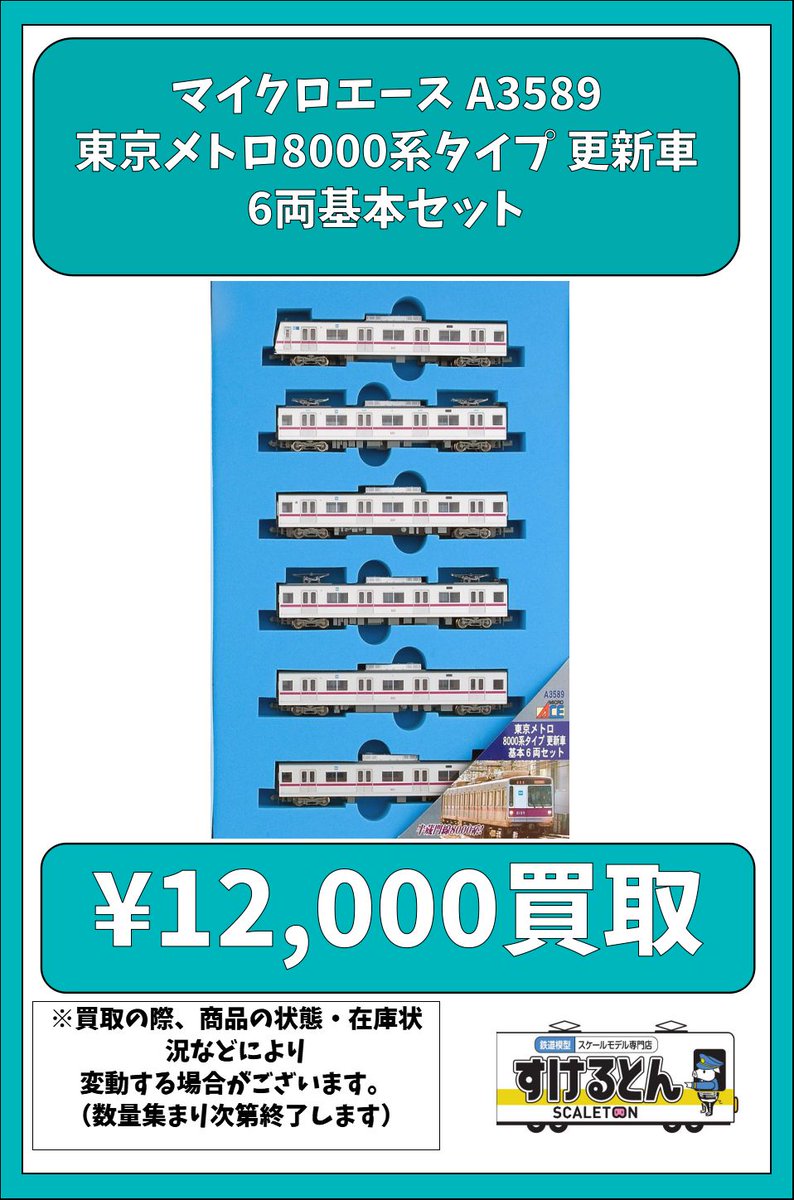 マイクロエース A3589 東京メトロ8000系タイプ 更新車 6両基本セット