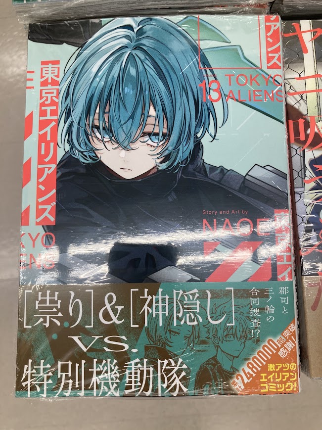 書籍入荷情報】 Gファンタジーコミックス 「東京エイリアンズ(13