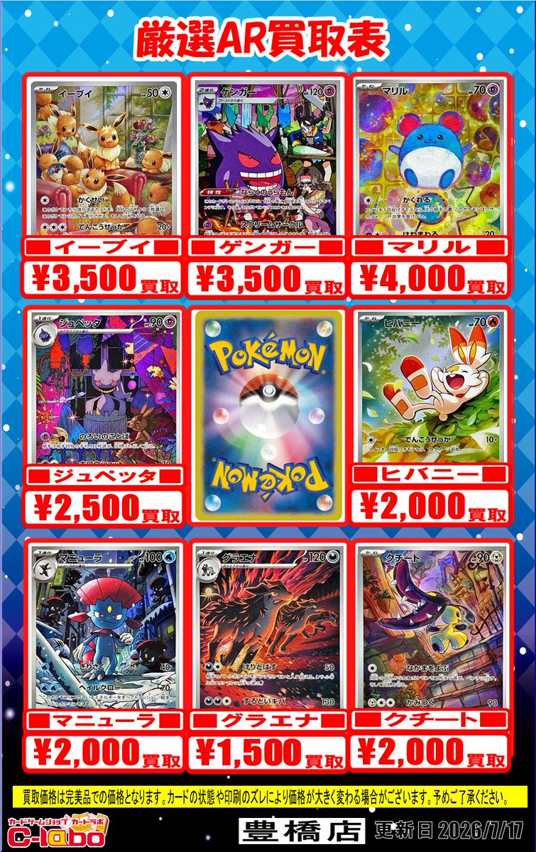 ポケカ買取表】 厳選AR買取表です‼ 是非カードラボ豊橋店までお