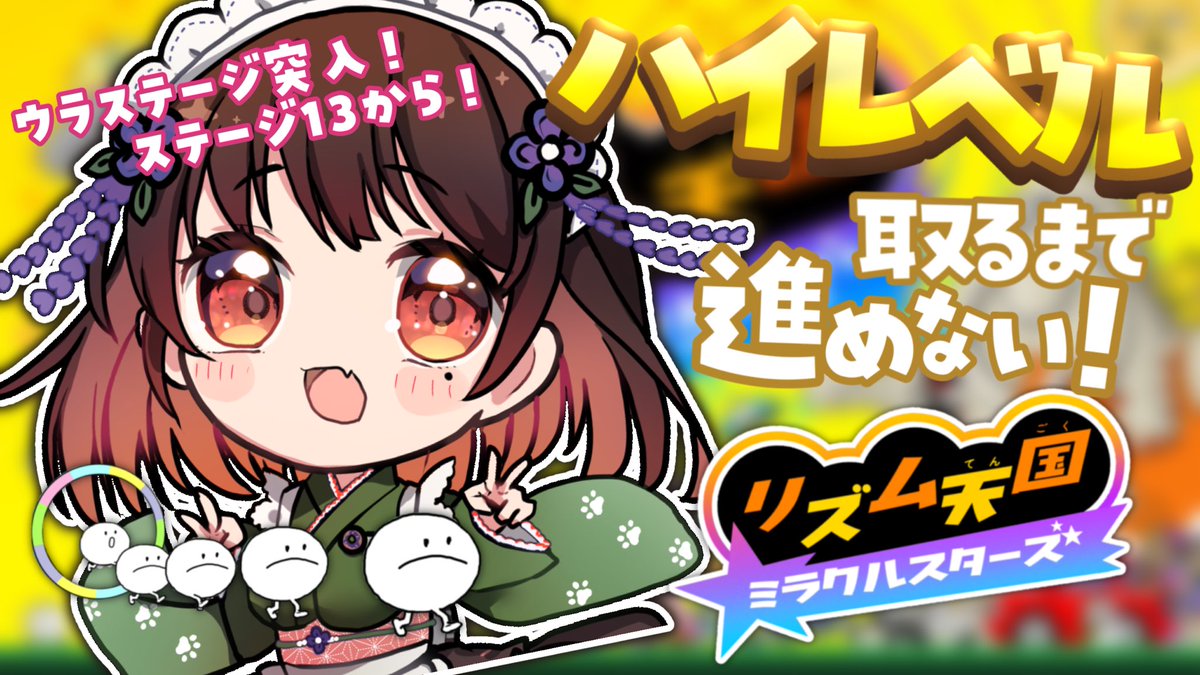 andoooo_72's tweet photo. 🍩配信のお知らせ🍵
　
【 7月28日 22：00 】

ウラステージ13からスタート！🥰
ハイレベル取るまで進めない
#リズム天国ミラクルスターズ ！✨

ガンガン楽しんでいくぞー！👍🏻💕

🍩┈┈┈┈┈┈

🍩配信待機所
▶ リプ欄に続きます💗
🍵配信タグ
▶#どおなつ庵へようこそ

┈┈┈┈┈┈🍵 https://t.co/qS9UqnBGHB