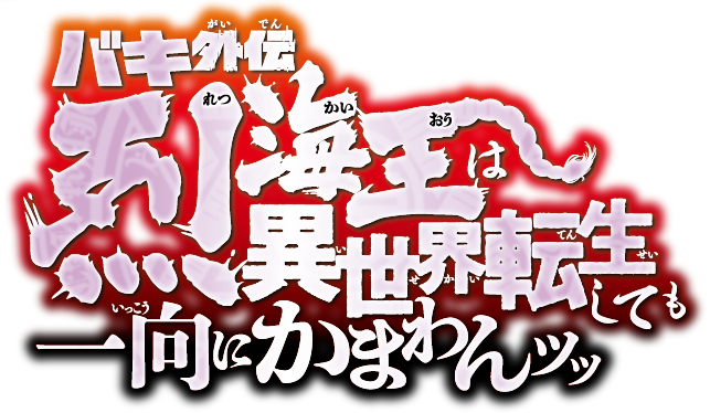baki_stage's tweet photo. 速報「バキ外伝 烈海王は異世界転生しても一向にかまわんッッ」舞台化決定ッッ👊

【公演名】『刃牙 THE GRAPPLER STAGE 外伝 烈海王は異世界転生しても一向にかまわんッッ』 
【日程】2027 年 3 月 19 日 ～ 3 月 22 日
【劇場】あうるすぽっと
【演出・脚本】田中大祐
【出演】 野間理孔 他

#烈ステ https://t.co/YOMWH8Nio7