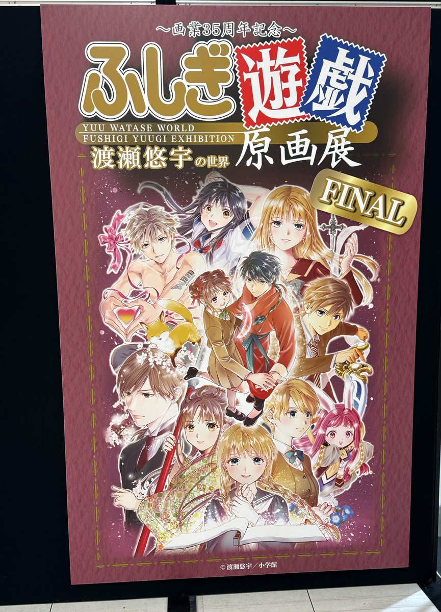 昨日東武の台湾の展示行ったら隣でふしぎ遊戯の原画展やってたから外観