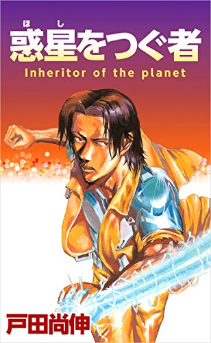 comimon_manga's tweet photo. 少年ジャンプで連載された、戸田尚伸がおくるハードSFマンガ！
【99円セール】
『惑星をつぐ者』全1巻
https://t.co/MngUXyyG3C（7/30まで）

確認できる限り過去最安値タイです！ https://t.co/Ro6n21zqdU