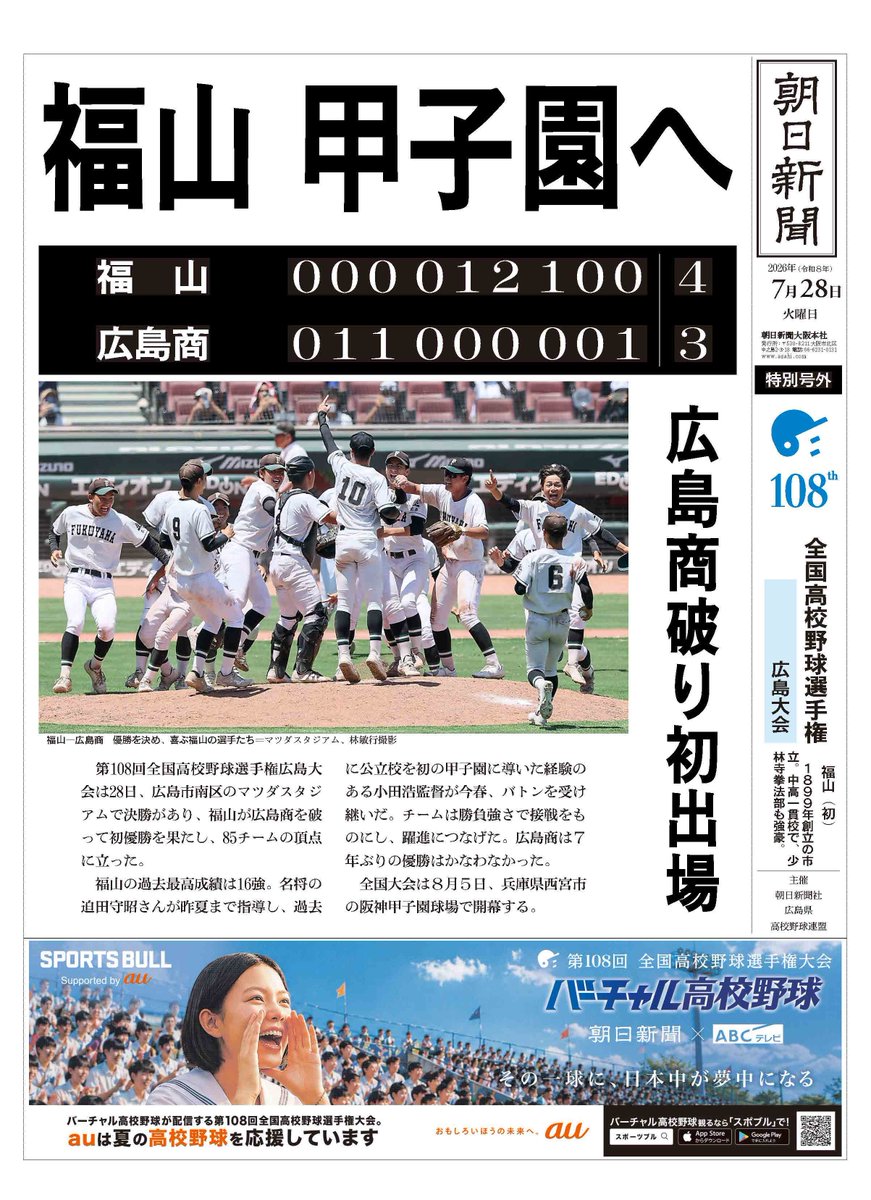 asahi_koshien's tweet photo. #広島大会 決勝は
#福山 が #広島商 を4-3で破り、初優勝を果たしました。

詳細は #バーチャル高校野球 をチェック！
▷https://t.co/oNdLe8tlam

#高校野球 https://t.co/F8tORPpL09
