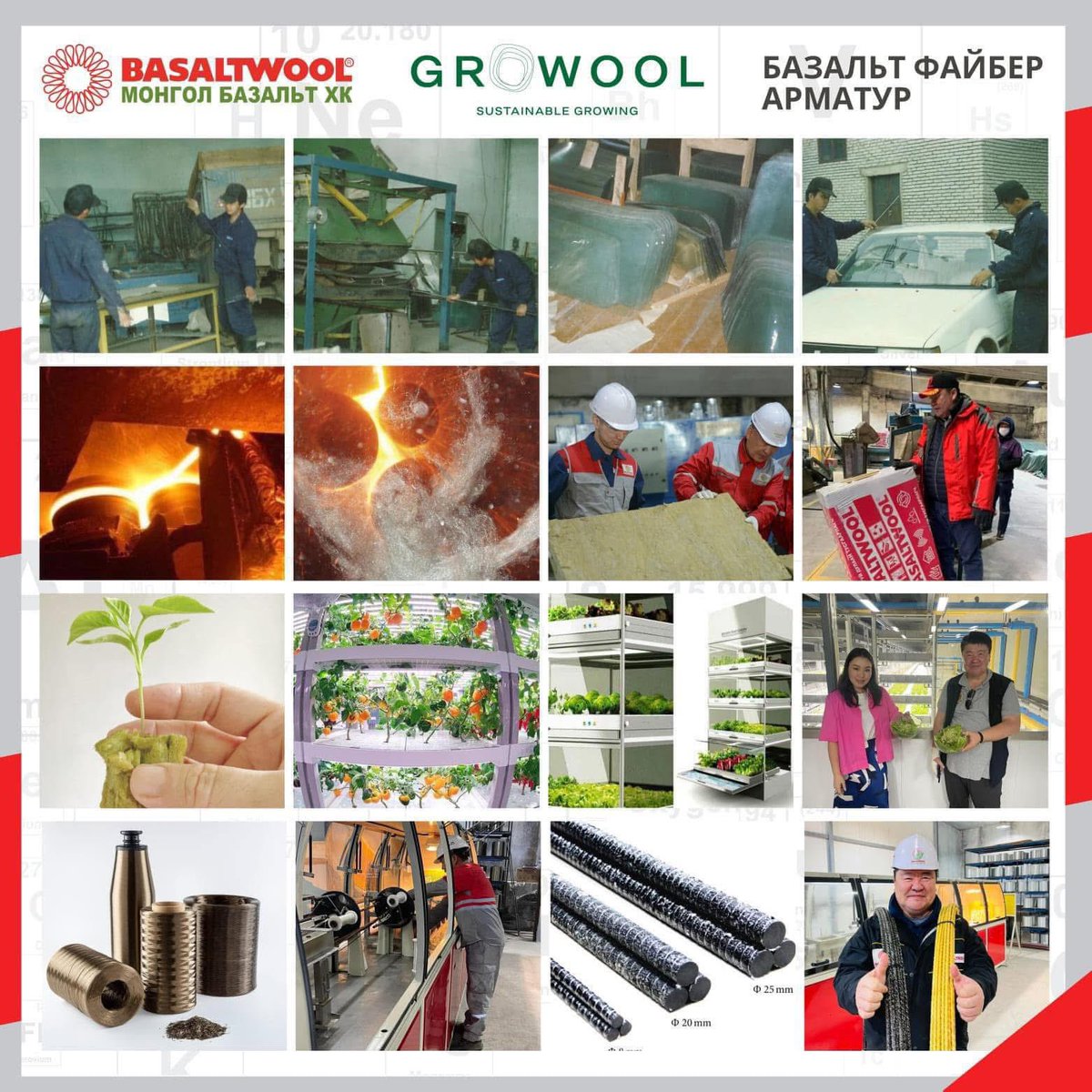 BasaltAriunbold's tweet photo. 🇲🇳30 жил зөвхөн
Шинэ технологи
Шинэ брэндийн анхдагч байж чадлаа.
🚞1990-2000 он Автомашины салхины шилний үйлдвэр
🌇2000 он #BASALTWOOL чулуун хөвөн үйлдвэрлэл🏗
☘️2018 он Базальт хөвөн хөрстэй #GROWOOL ухаалаг гидропоник хүлэмж стартап хөгжүүлэлт
🌋2020 Базальт Файбер арматур үйлдвэрдлэл
#innovation
🔥2023 он
🇲🇳🇺🇿🇰🇿ТӨВ АЗИЙН ТЭРГҮҮЛЭГЧ ПАССИВ ГАЛЫН
ХАМГААЛАЛТ , ДУЛААН-ДУУНЫ ТУСГААРЛАГЧ
БОЛОН ТОГТВОРТОЙ БАРИЛГЫН
МАТЕРИАЛЫН ПЛАТФОРМЫГ
ЦОГЦОЛБОР
National Technology Export Development PROGRAM