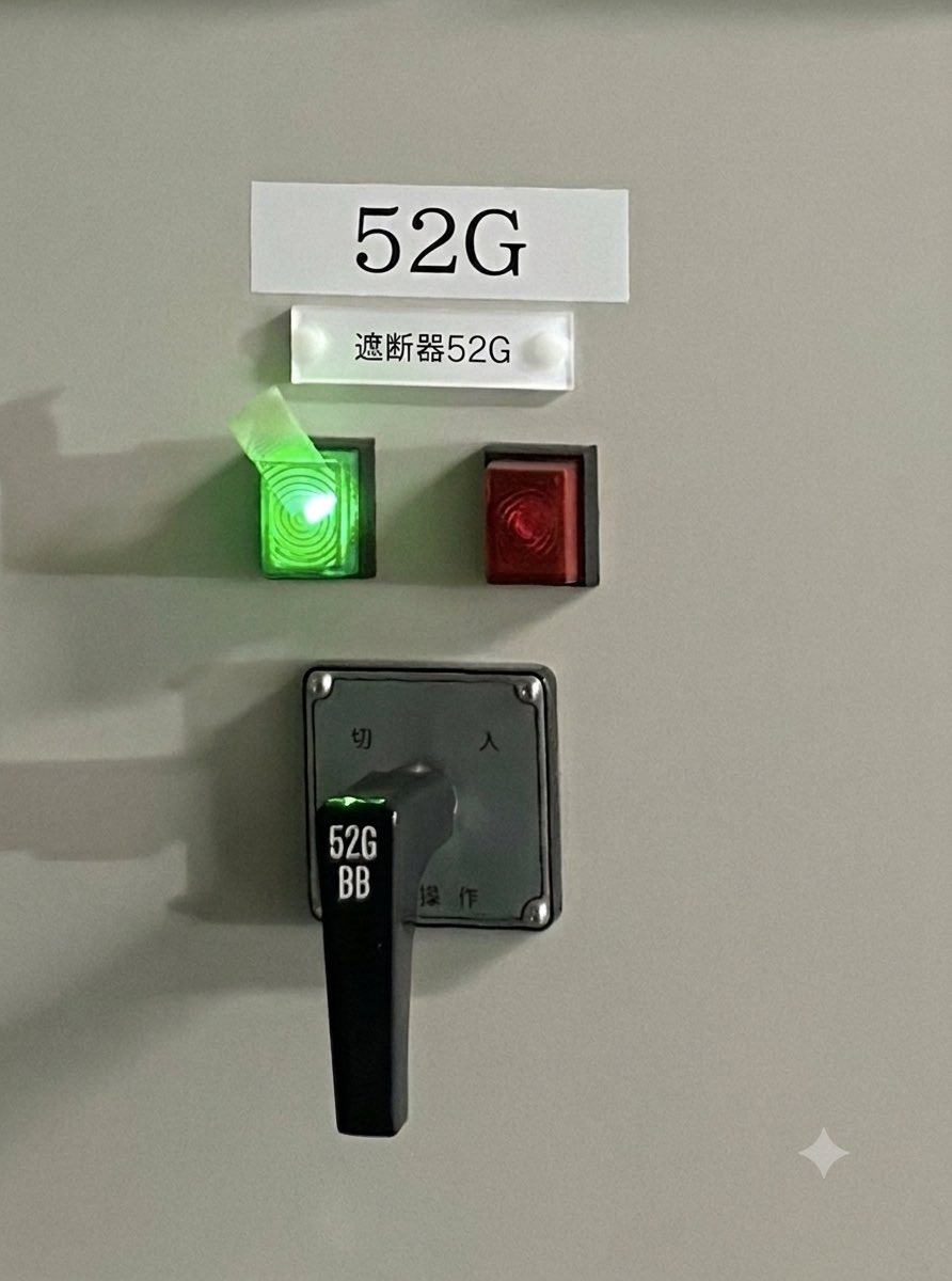 zechizeno's tweet photo. 接地抵抗測定の話つながりでES（接地開閉器の話
ESって「投入＝入り」やから赤ランプ？
それとも「投入＝接地されてる＝安全」やから緑ランプ？
…ってランプの色だけで判断すると誤認します
必ず本体の入/切表示で確認しよう。
特にインターロック試験の時は要注意。

#電気主任技術者 #高圧受電設備 https://t.co/BUOh543svv
