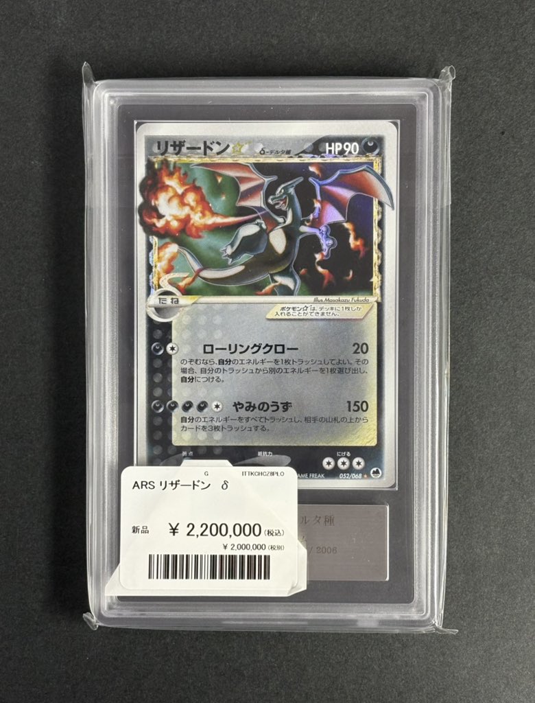 CardStock_KT's tweet photo. 【ARS 9】リザードン デルタ種　
¥2,200,000

是非、状態確認だけでもお気軽にどうぞ〜😎✌️

郵送でも販売しておりますので、
お気軽にDMでお問い合わせください！

#オタロード #日本橋 #大阪 #郵送 
#ポケモン #CARDSTOCK #オリパ
#なんば #ポケカ https://t.co/YYs7Iw5OqY
