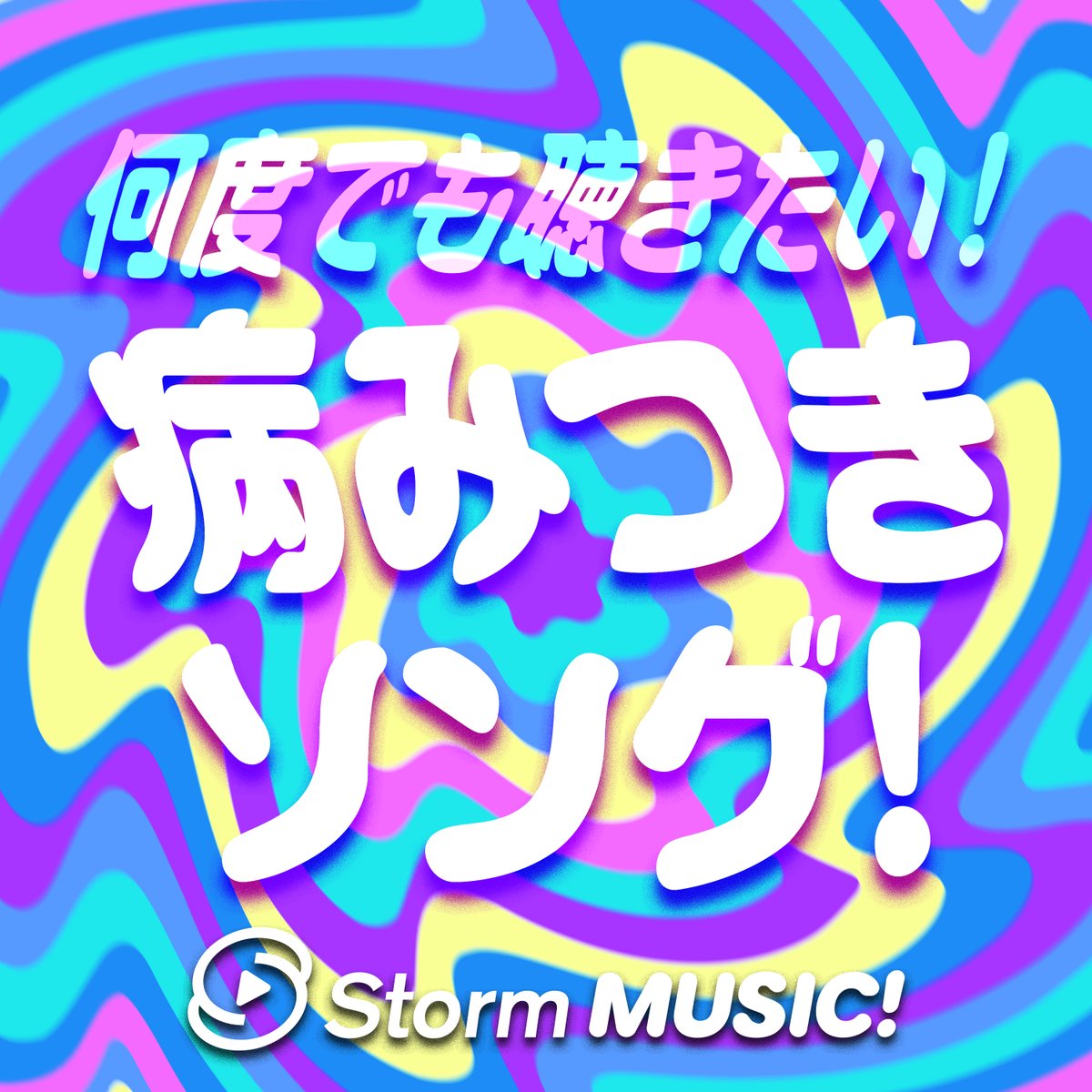 _Storm_MUSIC's tweet photo. ˗ˏˋ #StormMUSICǃ プレイリスト ˎˊ˗

◤￣￣￣￣￣￣￣￣￣￣￣
　何度でも聴きたい！
　病みつきソング！🌀🎧
＿＿＿＿＿＿＿＿＿＿＿◢

気づいたら脳内再生が止まらない…！🧠
聴くたびにハマっていく曲を集めました！！💭🎶🔁
https://t.co/wdMIx9uPeX

#プレイリスト