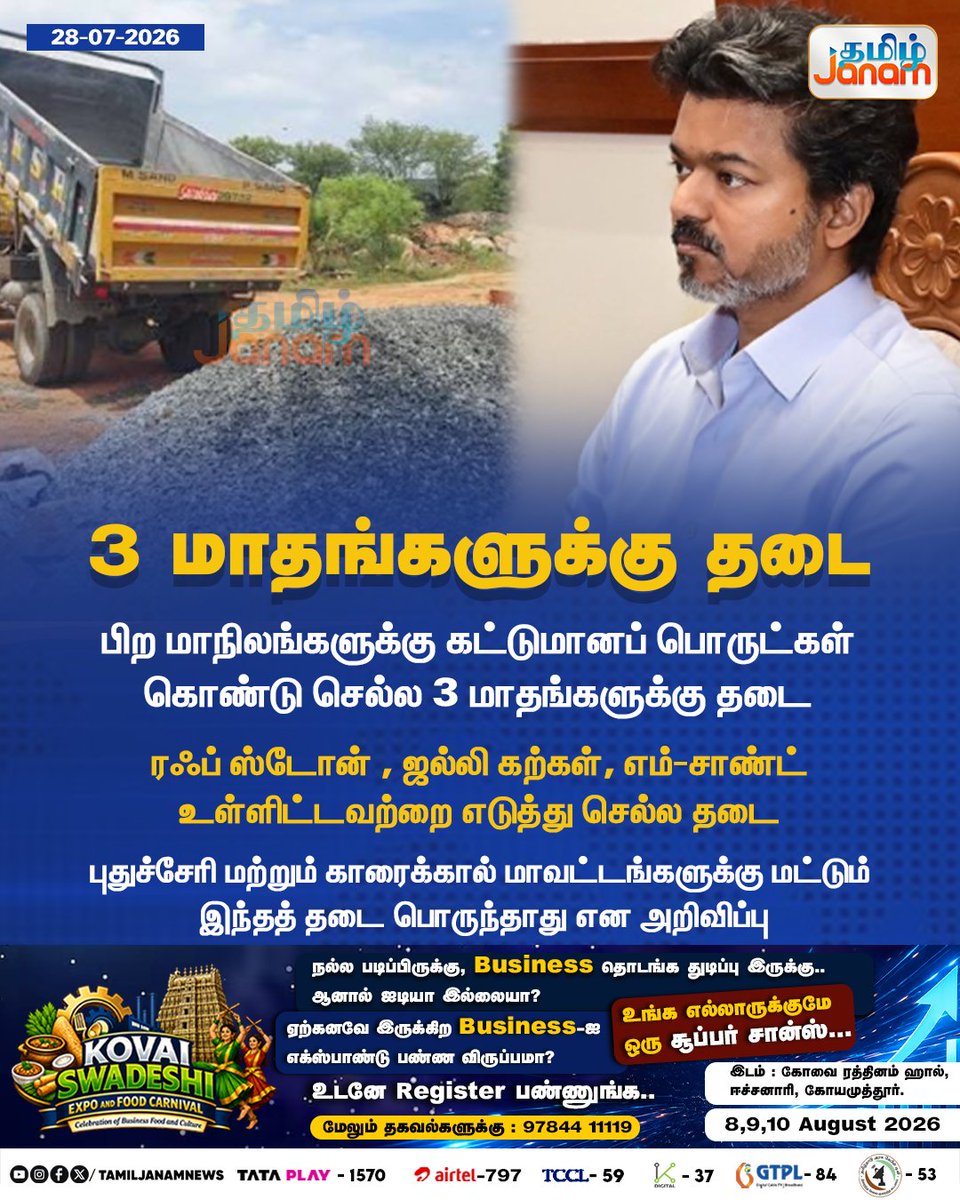 TamilJanamNews's tweet photo. 3 மாதங்களுக்கு தடை
#tamiljanam | #transporting | #constructionmaterials | #Ban | #Msand | #stone | #Puducherry | #Karaikaldistricts | #newsupdate https://t.co/AK25E0ljeF