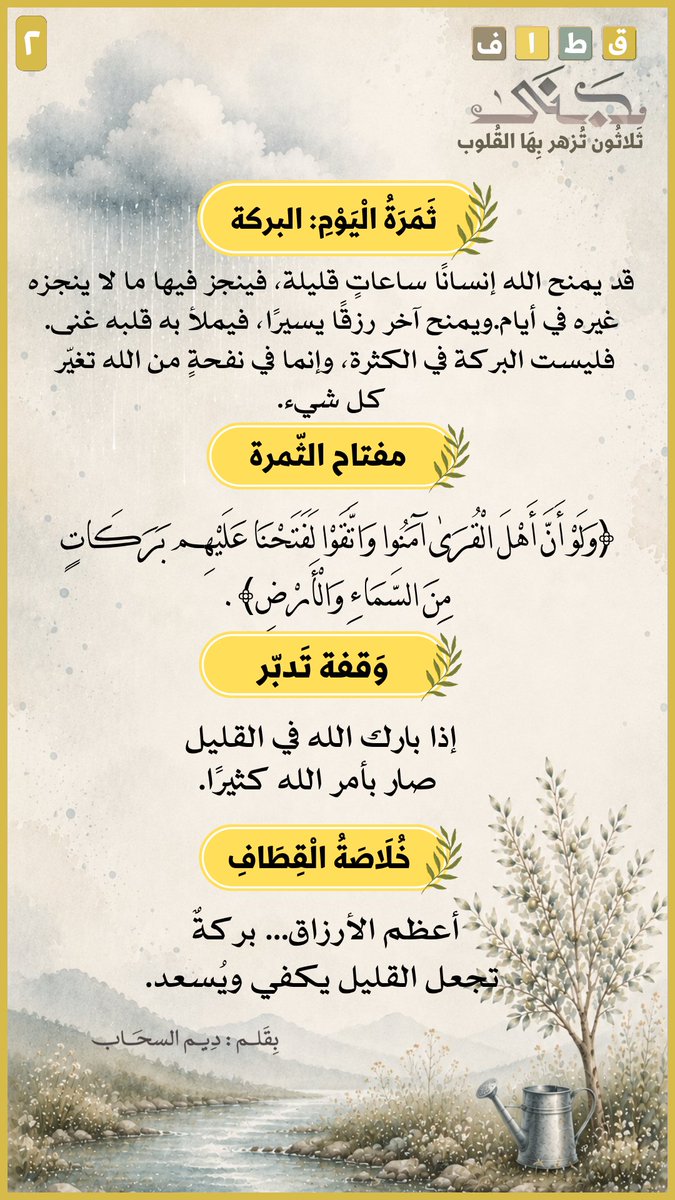 deemalsahap's tweet photo. 🌱ثمرتنا الثانية : البَركة

ليست البركة في الكثرة
وإنما في نفحةٍ من الله تغيّر كل شيء.

🪻جنيُ الثّمرة : 
﴿وَلَوْ أَنَّ أَهْلَ الْقُرَىٰ آمَنُوا وَاتَّقَوْا لَفَتَحْنَا عَلَيْهِم بَرَكَاتٍ
مِنَ السَّمَاءِ وَالْأَرْضِ﴾.

🪴 قِطافنا: 
أعظم الأرزاق ..بركةٌ
تجعل القليل يكفي ويُسعد. https://t.co/gN6lS83SWl