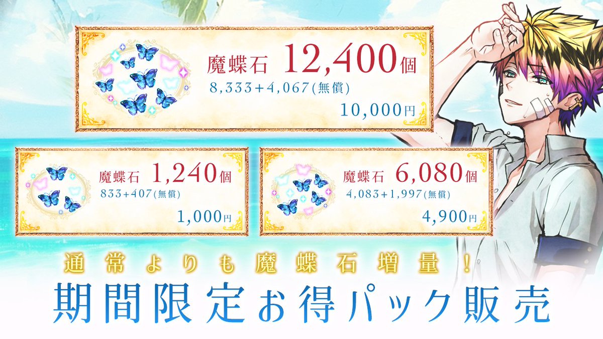 akuneko_info's tweet photo. 🌴2026 August Campaign 開催中🌴

shopに各種 お得パックが登場🦋

魔蝶石が増量になった期間限定のパックとなっておりますので、ぜひこの機会にご利用ください💎✨

期限：8/31 14:59 まで
#あくねこ https://t.co/hDa5azAxvx