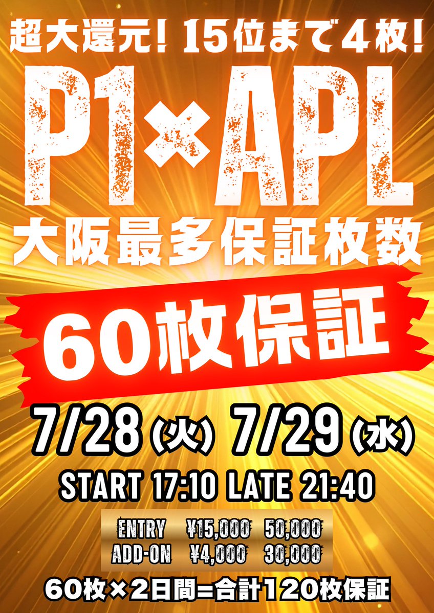 pokerbase001's tweet photo. 🧨🧨♣︎P1×APL 【120枚】 大放出♣︎🧨🧨
─🔥大阪最大級【60枚保証】×2日間🔥─ 
🔥♧P1×APL MEGAサテライト祭り♧🔥

⚡️🌊7月28日(火)、29(水)の2日間で120枚の超・大還元祭‼️🌊⚡️

たくさんのリポスト、ありがとうございます！💕感謝の気持ちを込めて…さらに《抽選で1名様》を7/29(水) P1×APL メガサテライトに【無料ご招待】‼️

📌応募方法
1️⃣ アカウントをフォロー🤝
2️⃣ この投稿をいいね🧡とブックマーク🔖
3️⃣ 意気込みを引用リポスト♻️🔥
⏰ 締め切り：7/28(火)22:00まで

━━━━━━━━━━━━━━━
🔥🔥🔥《P1×APL60枚保証》🔥🔥🔥
━━━━━━━━━━━━━━━
🗓️開催日：7月28日(火),29(水)
『🔥TOTAL PRIZE 120枚：60枚×2日間🔥』
⏰17:10〜21:40《60枚保証🔥》
🔸エントリー：15,000円／50,000点
🔸アドオン：4,000円／30,000点
🏆✨PRIZE LIST✨🏆
✨🏆【P1×APL 60枚保証】🏆✨
1〜15位：P1×APLチケット4枚🎫🎫🎫🎫

🉐🉐【🕊️豪華アーリーバード特典🕊️】🉐🉐
18:30までのご参加で👉第2部アドオン無料🔥🔥🔥

🌟取れないなんて言わせない🌟
120枚放出の波に乗り遅れるな🔥
皆様のご来店心よりお待ちしております🧡

🔸Poker Base 天王寺店🔸
#ポーカー @P1_GrandPrix