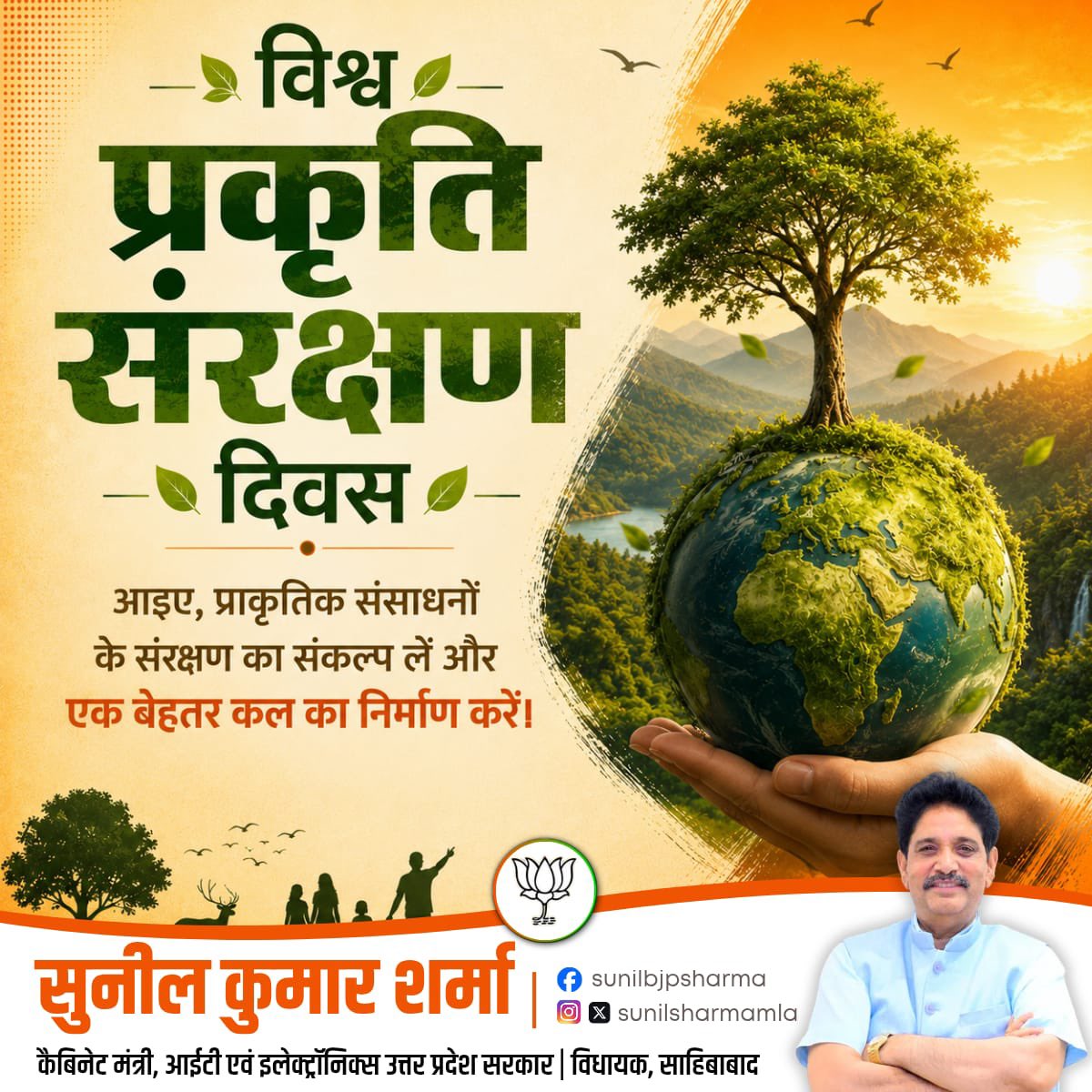 sunilsharmamla's tweet photo. समस्त देशवासियों को 'विश्व प्रकृति संरक्षण दिवस' की हार्दिक शुभकामनाएं।
आइए, इस अवसर पर जल, जंगल, जमीन और पर्यावरण के संतुलन को बनाए रखने, वृक्षारोपण करने तथा प्राकृतिक संसाधनों के विवेकपूर्ण उपयोग का संकल्प लें।
#SunilKumarSharma #MLASahibabad #WorldNatureConservationDay https://t.co/MEXJ5vBjIW