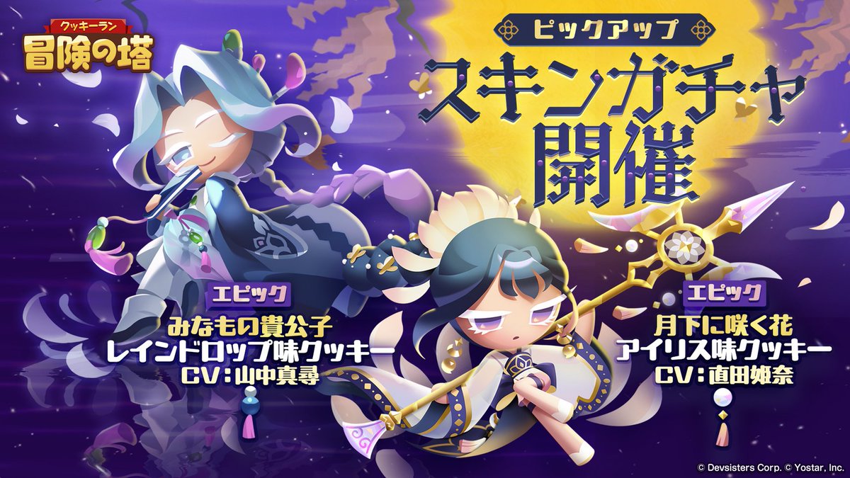 CookieRunTOA_JP's tweet photo. 🔶ピックアップガチャ🔶
7月30日(木) メンテナンス後より、
ピックアップガチャを開催！

👗PUエピックスキン👗
月下に咲く花
※アイリス味クッキー (CV: #直田姫奈 )専用スキン

みなもの貴公子
※レインドロップ味クッキー (CV: #山中真尋 )専用スキン

#クキアド 
#冒険の塔
#クッキーラン https://t.co/SJongKRjcg
