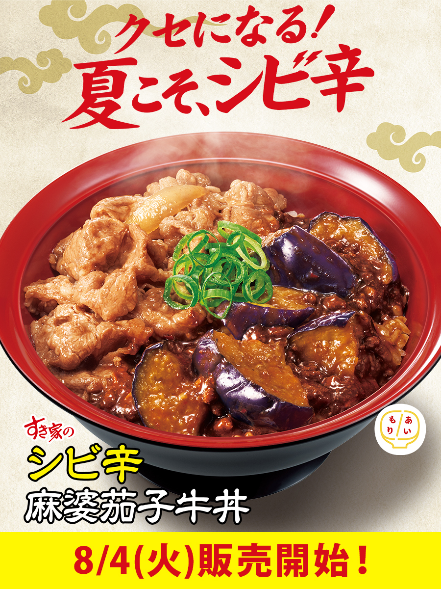 sukiya_jp's tweet photo. ＼＼　\\ 8/4(火)より 🎊//　／／

牛肉とおかずを一杯で楽しめる‼️
🔥"あいもり"牛丼第3弾🔥

#シビ辛麻婆茄子牛丼 が登場🍆

2種の豆板醤、甜麺醤、花椒を使用した麻婆茄子を
牛肉と“あいもり”にした一品👏🏻

じわじわとシビれる辛さが食欲をそそります🤤🌶️

👉🏻https://t.co/ptvK1rrswb https://t.co/sKsPfU5YmN