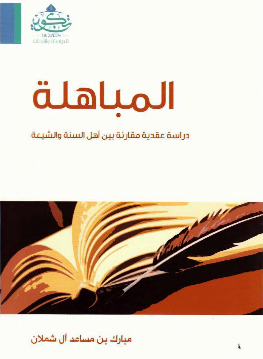 b_algamdy's tweet photo. بَحَثَ الصديق الشيخ مبارك آل شملان الهمامي موضوع المباهلة في رسالته للماجستير، وبيّن شروطها وضوابطها، وضرب أمثلة عليها من فعل النبي ﷺ وصحابته رضوان الله عليهم، وبين حكمتها وأحكامها وممن تكون ومع من تكون.

(اللهم مُنّ على عبدك مبارك بالشفاء واجمع له بين الأجر والعافية) https://t.co/Z3vyqdYJZx