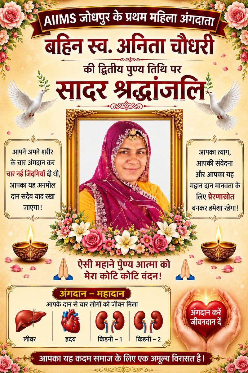 OmBaytu's tweet photo. आज बहन स्व. श्रीमती #अनीता_चौधरी की द्वितीय पुण्यतिथि पर उन्हें अश्रुपूर्ण सादर श्रद्धांजलि करता हूं ।
उन्होंने अंगदान के माध्यम से कई लोगों को नया जीवन देकर मानवता की ऐसी मिसाल पेश की, जिसे कभी भुलाया नहीं जा सकता ,
जो दूसरों को जीवन देकर जाते हैं वे सदैव अमर रहते हैं ।
ॐ शांति शत शत नमन 💐🌹💐🌹💐😭😭😭😭