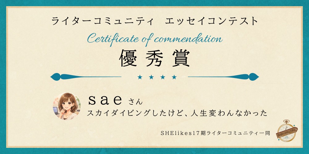 saelikes_'s tweet photo. なんと！#ライターコミュニティ のエッセイコンテストで【優秀賞】頂きました！🥳🎉
ライターコンペ応募総数そろそろ2ケタ、一度も箸にも棒にもひっかからず、自分には文章の才能ないんだなあ～と思っていたところにとんで��ない知らせでした🕊️
これからも自分らしい文章を書くぞ～🥰
#シーライクス https://t.co/mAKk5i6fiB