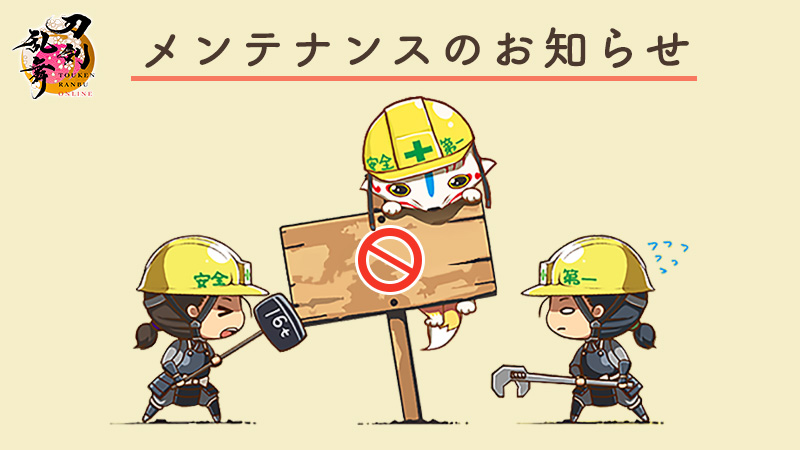 TOUKEN_STAFF's tweet photo. 【メンテナンスのお知らせ】
これよりメンテナンスを実施いたします。メンテナンス終了は17:00を予定しております。メンテナンス中は、ゲームプレイおよび「指南」「よくある質問」の閲覧ができません。ご迷惑をおかけいたしますが、ご理解ご了承の程よろしくお願いいたします。
#刀剣乱舞 #とうらぶ https://t.co/FYEy6OZq4F