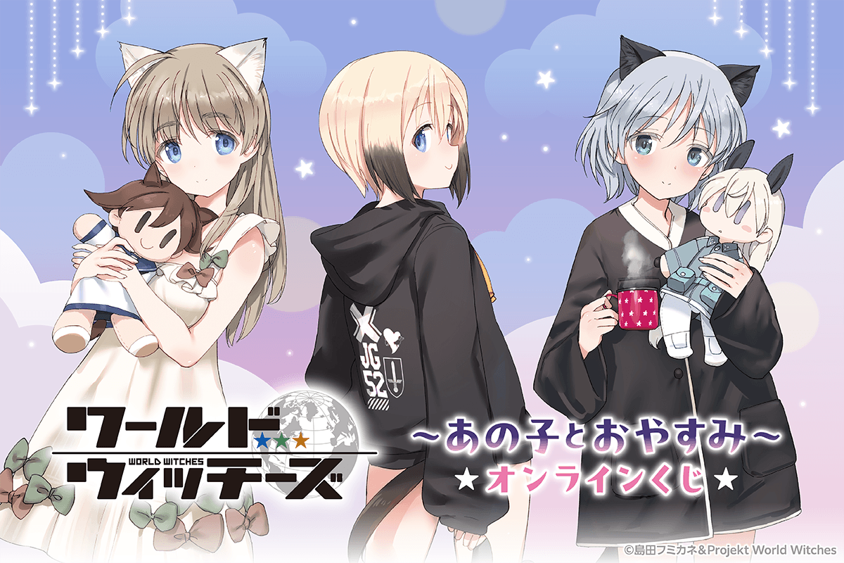くじ引き堂で8月4日(火)12:00販売開始！ ワールドウィッチーズ ～あの