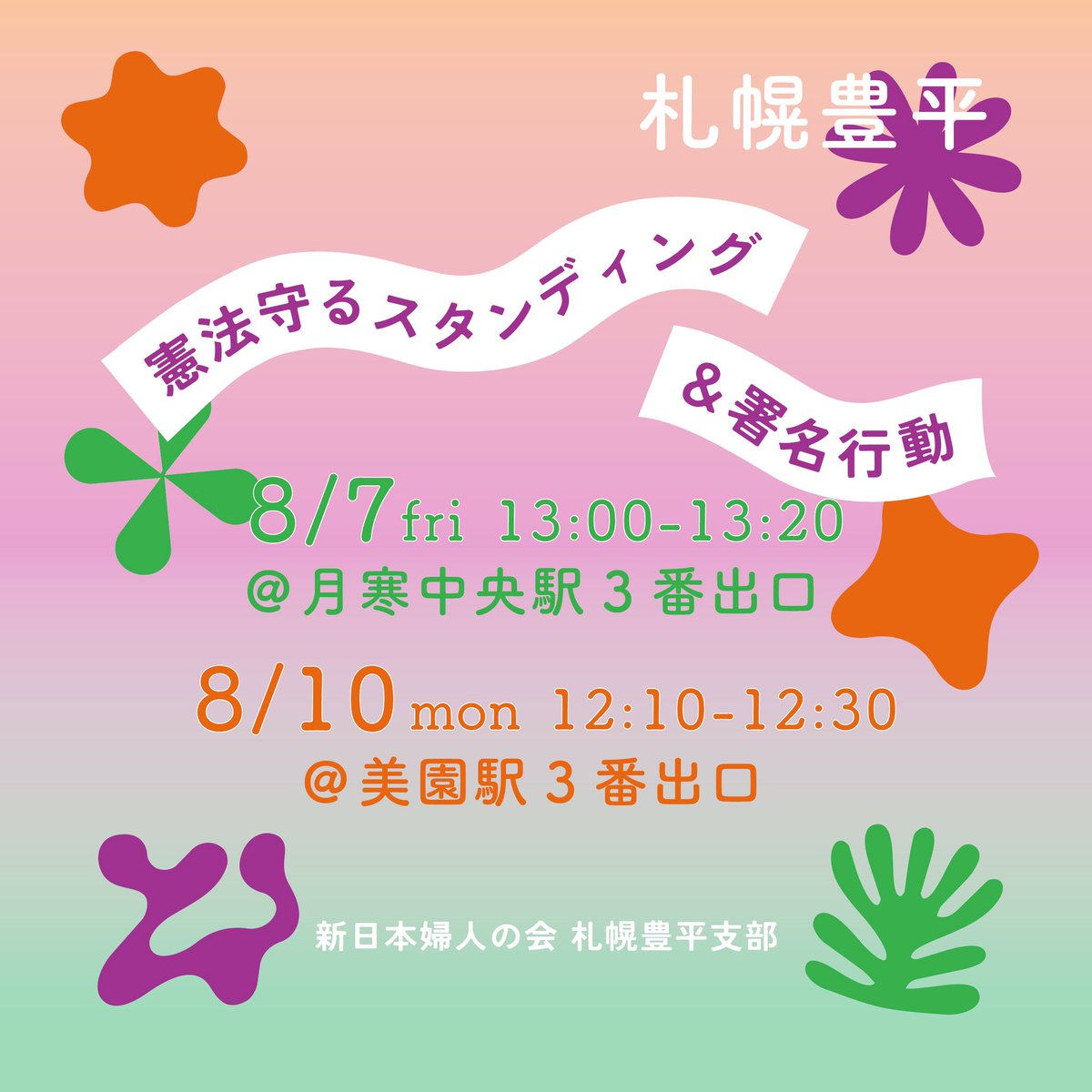 njwa_hokkaido's tweet photo. 札幌豊平
憲法守るスタンディング+署名行動
8/7・8/10

短時間ですが、お近くの方はぜひご参加、ご協力ください https://t.co/tLh4YnzrZD