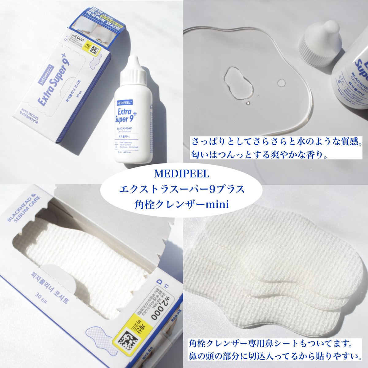 ShuCosme's tweet photo. #PR
MEDIPEEL様(＠MedipeelJ )からエクストラスーパー9プラスminiと角栓クレンザー専用鼻シートをいただきました。
低刺激で角栓ケアができるクレンザー！さらっとした水のような質感でさっぱり。週1〜2回の10分間でお手軽に角栓ケアできる🙆‍♀️
#MEDIPEEL #メディピール #エクストラスーパー9プラス https://t.co/DWds159VzT