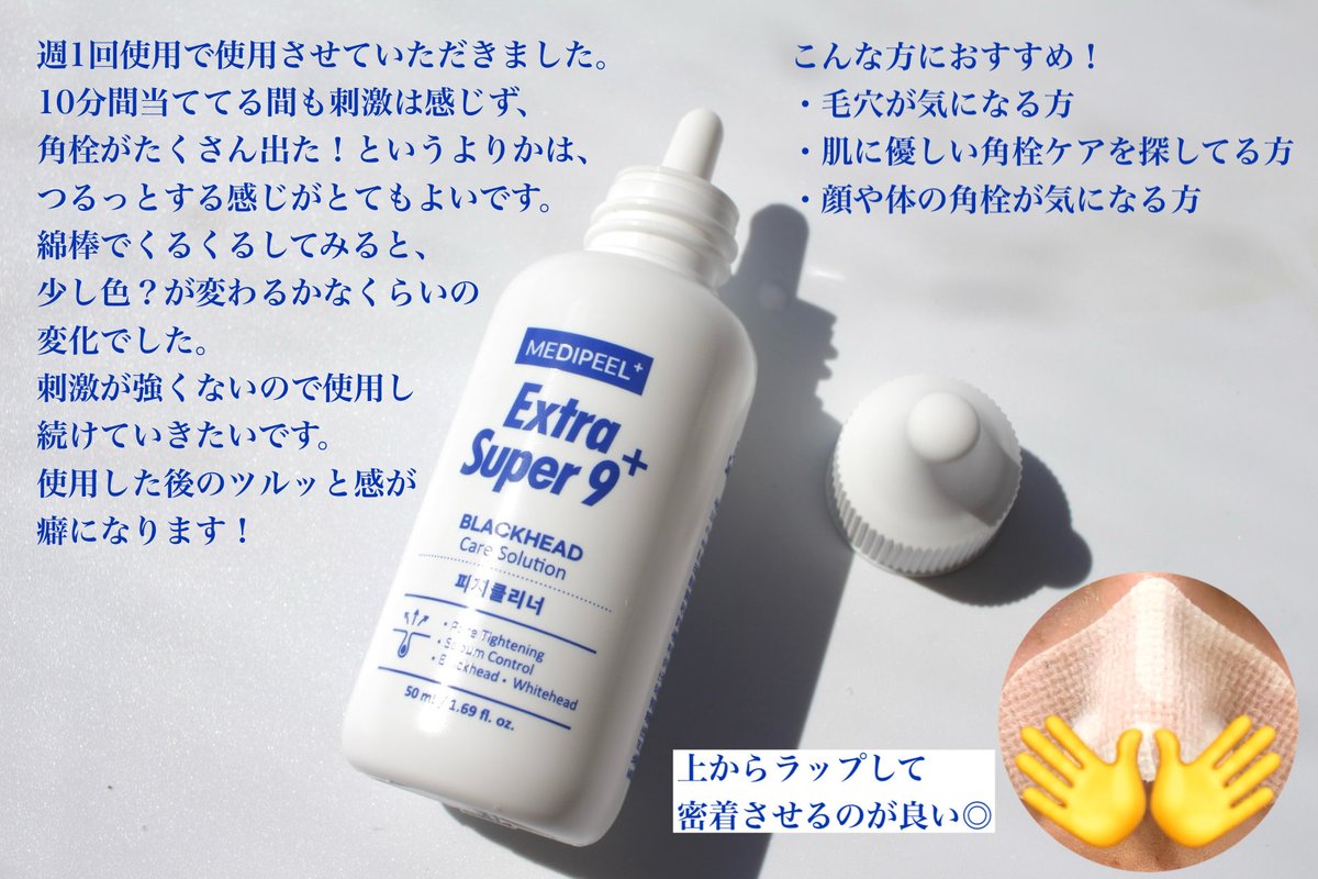 ShuCosme's tweet photo. #PR
MEDIPEEL様(＠MedipeelJ )からエクストラスーパー9プラスminiと角栓クレンザー専用鼻シートをいただきました。
低刺激で角栓ケアができるクレンザー！さらっとした水のような質感でさっぱり。週1〜2回の10分間でお手軽に角栓ケアできる🙆‍♀️
#MEDIPEEL #メディピール #エクストラスーパー9プラス https://t.co/DWds159VzT