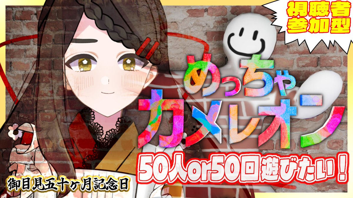 hanamachi_v's tweet photo. 【🔴記念日配信】
7/28(火) 21:30~「御目見え五十ヵ月記念日配信」
本日配信はこちら!🥳
大人気ゲームめっちゃカメレオンを遊び倒しましょう!そこの貴方様のご参加をお待ちしております!
冒頭にプチ告知&お披露目もございます💫
#Vtuber #視聴者参加型
↓待機所👀
https://t.co/xBc8TJwuwW https://t.co/z12ZtDKJ2K