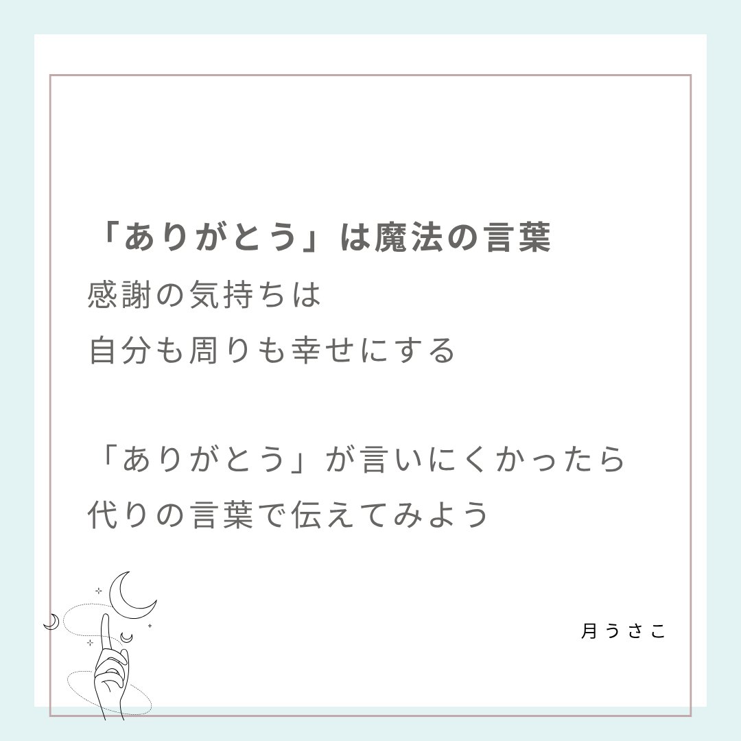 life_handmade's tweet photo. 【感謝の魔法】
ありがとうのことばは、人の心を温かくしてくれる魔法のことば。感謝の気持ちを乗せたことばは、じぶんも人も幸せに。
幸せな気持ちは、周りにも広がっていく。
だから、ちゃんと伝えることがだいじ。

言いにくいと感じてしまう時や、相手には、感謝が伝わる違う言葉を選んで伝えるといいよ。

ハンドメイド販売では、もちろん必須
購入してくれるのは、ご縁です。
好きで繋がれた奇跡、見つけてもらえらことに感謝を♡