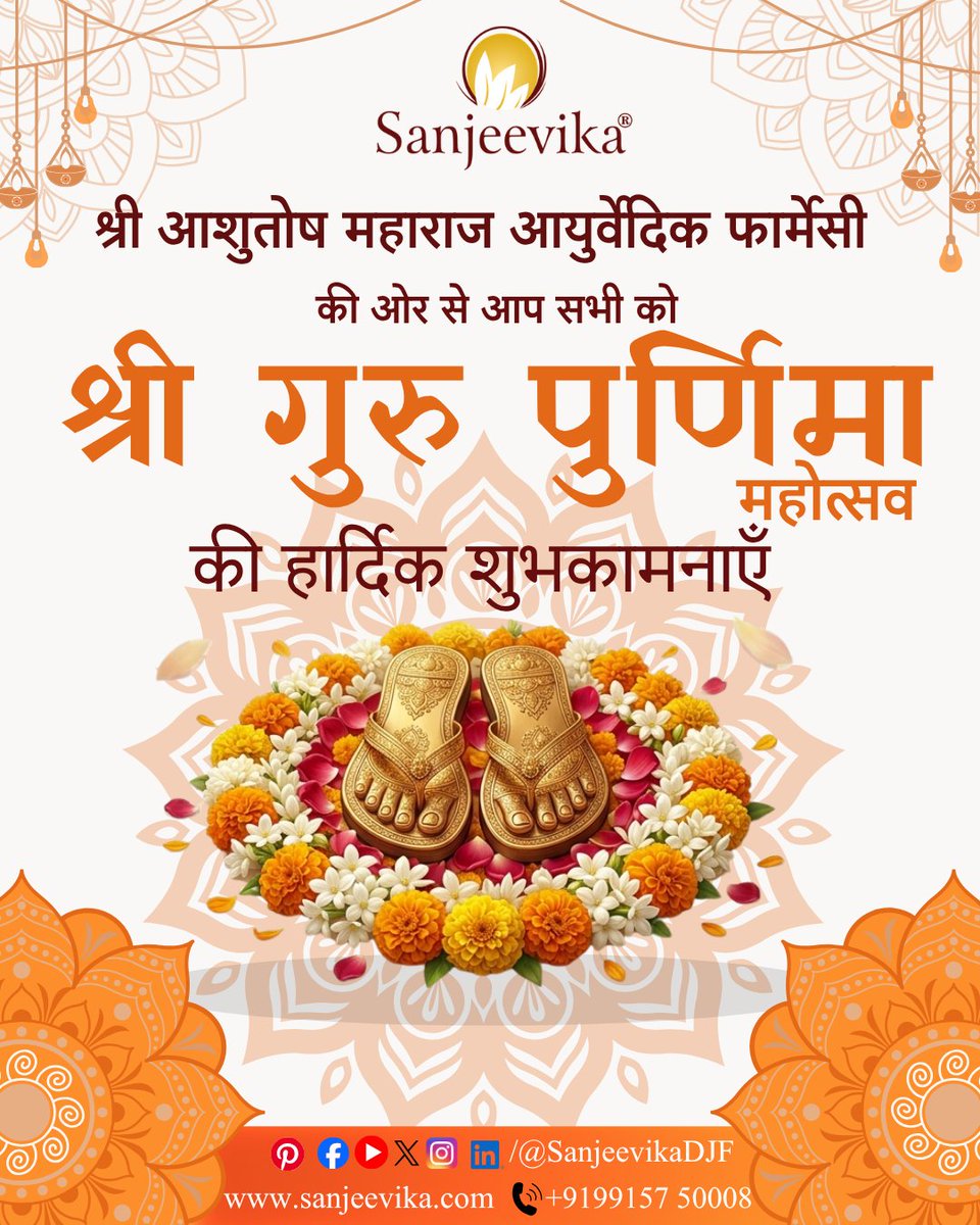sanjeevikaDJF's tweet photo. श्री आशुतोष महाराज आयुर्वेदिक फार्मेसी की ओर से आप सभी को ��ुरु पूर्णिमा की हार्दिक शुभकामनाएँ 

गुरुर्ब्रह्मा गुरुर्विष्णुः गुरुर्देवो महेश्वरः।
गुरुः साक्षात् परब्रह्म तस्मै श्रीगुरवे नमः॥

#GuruPurnima #Sanjeevika #गुरुपूर्णिमा https://t.co/0ObhpHR7Xy