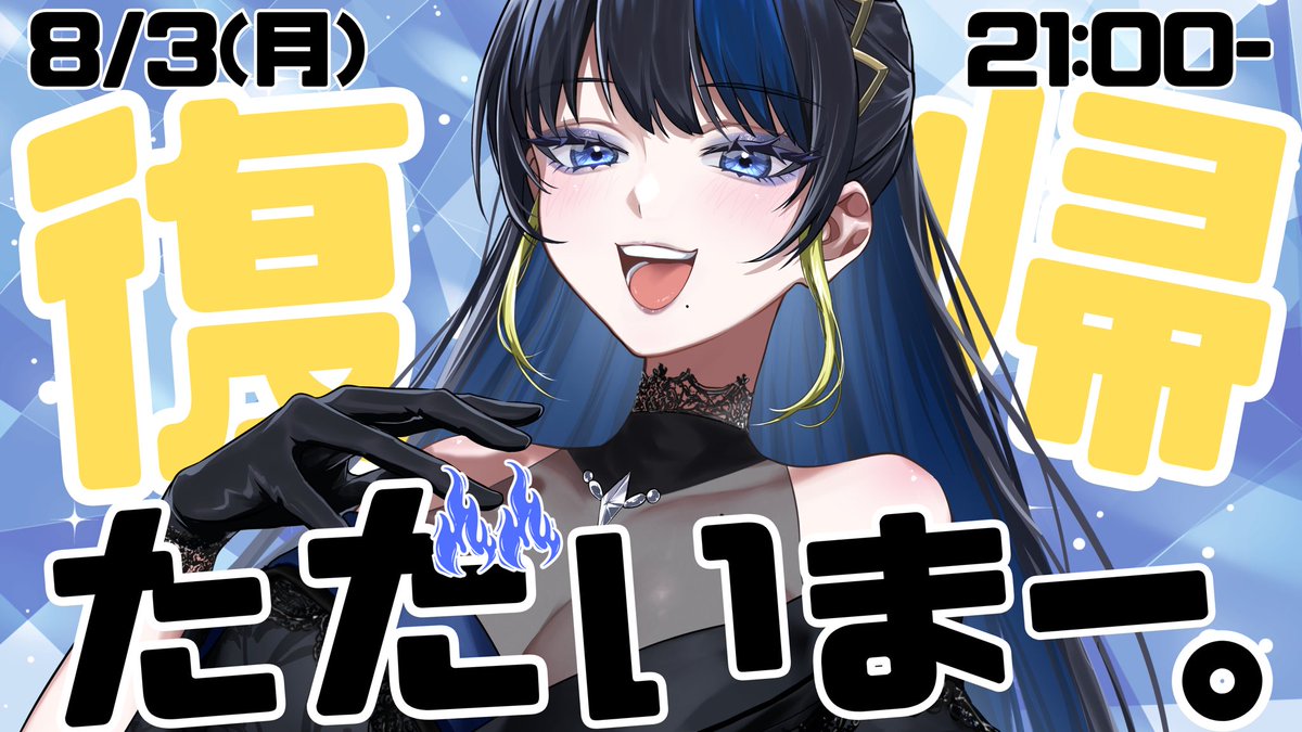 八凛麗音︎🕯💙8/3復帰予定 tweet media