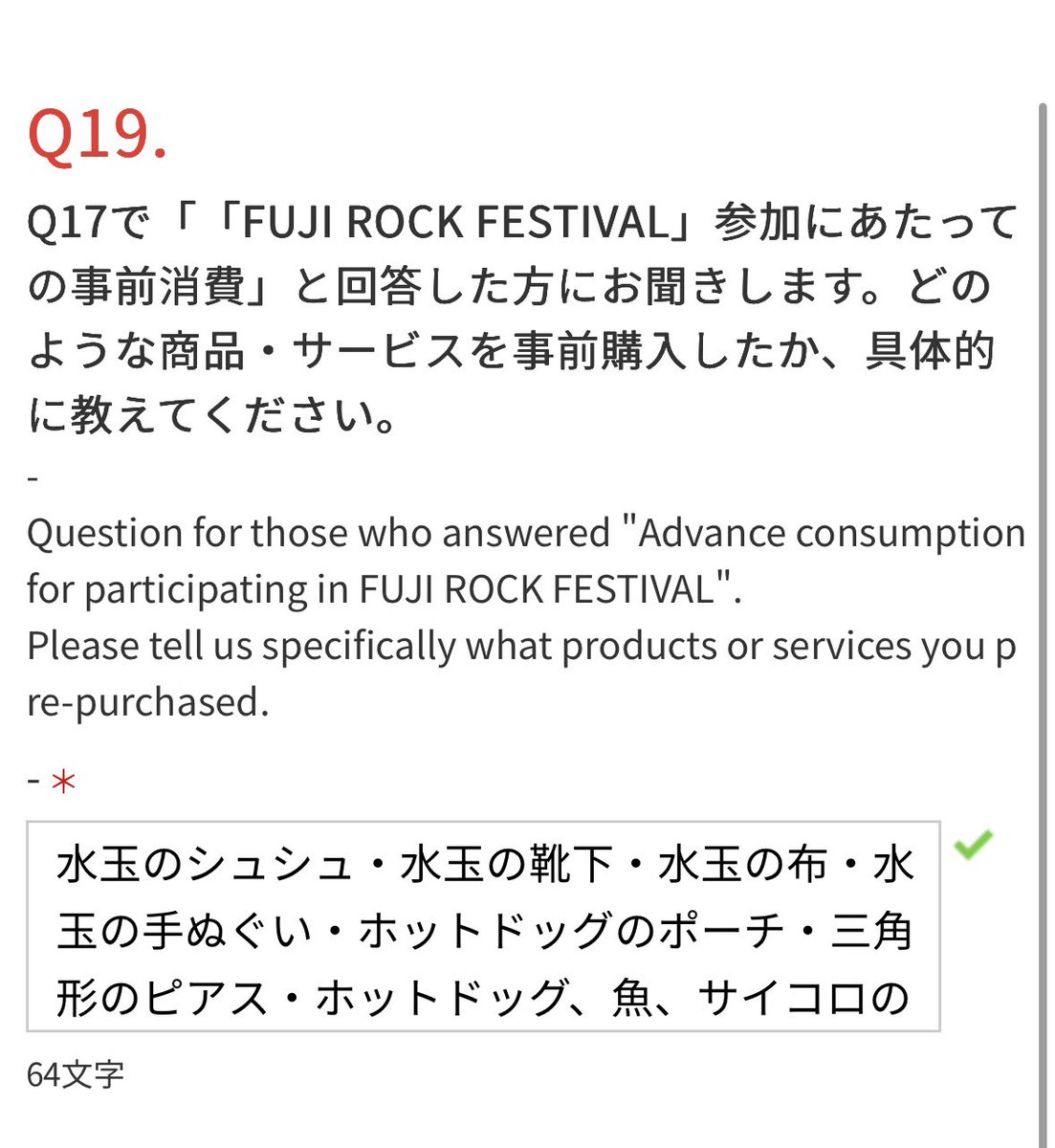 murmur_merrily's tweet photo. フジロックのアンケートの事前消費のところが様子おかしすぎる (具体的にって言われたから…) https://t.co/4WwfeQZqmQ