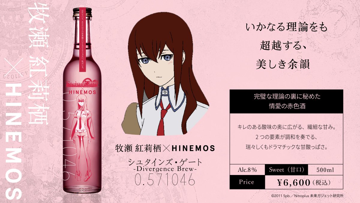 hinemos_tokyo's tweet photo. 予約開始✨
「シュタインズ・ゲート」× HINEMOSのコラボ日本酒、予約受付スタートです！

岡部倫太郎、牧瀬紅莉栖、椎名まゆり、阿万音鈴羽の日本酒を完全オリジナルで開発。
お届けは10月上旬予定。
予約販売です。

#シュタゲ15周年 #シュタゲ #シュタインズゲート
特集ページはこちらから→ https://t.co/WKBs8nthWL