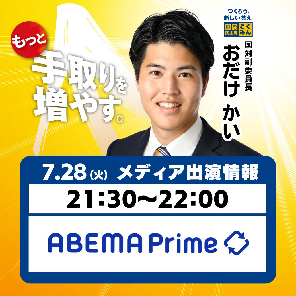 DPFPnews's tweet photo. 【出演情報】
本日7月28日（火）、 #おだけかい 国対副委員長が「ABEMA Prime」に出演します。ぜひご覧ください🐰

◆「ABEMA Prime」
21:30〜22:00
https://t.co/URbaD95N3t

#国民民主党 https://t.co/pVgulPMlje