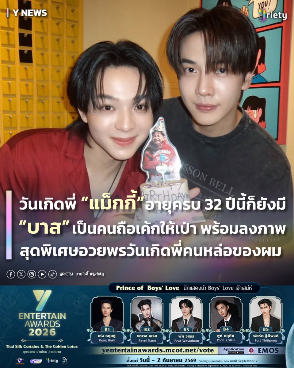 Yriety's tweet photo. วันเกิดพี่ “แม็กกี้” อายุครบ 32 ปีนี้ก็ยังมี “บาส” เป็นคนถือเค้กให้เป่า พร้อมลงภาพสุดพิเศษอวยพรวันเกิดพี่คนหล่อของผม 🎂😎✨ #MaxkyBas 
.
อบอุ่นไม่เคยเปลี่ยนเลยจริง ๆ สำหรับวันเกิดของ “แม็กกี้ รชต” #maxky_rp เมื่อวันที่ 27 กรกฎาคมที่ผ่านมา 🗓️ ปีนี้ก็อายุครบ 32 ปีพอดี 🎂 เรียกว่าเป็นอีกปีที่หล่อขึ้น เก่งขึ้น และยังมีอะไรให้ทุกคนได้เซอร์ไพรส์อยู่เสมอ 🫣 และแน่นอนวันพิเศษแบบนี้เจ้าของวันเกิดก็มาลงภาพหล่อ ๆ รับวันดี ๆ เป็นที่เรียบร้อย 🫰🏻แถมยังมีคนที่รัก ที่ซัพพอร์ต และแฟน ๆ เข้ามาเขียนคำอวยพร พร้อมโพสต์โมเมนต์น่ารักถึงเจ้าของวันเกิดผ่าน #Happy32ndMaxkyDay จนเต็มไทม์ไลน์ 💬🎀
.
อีกหนึ่งโมเมนต์สำคัญของวันเกิดปีนี้ที่จะไม่พูดถึงไม่ได้เลยก็คือการอวยพรของน้องสนิทอย่าง “บาส หัสณัฐ” #บาสเด็กอ้วนที่แท้จริง บอกเลยปีนี้ไม่แพ้ปีที่แล้ว 🏅ทั้งเป็นคนถือเค้กตาแป๋วมาแฮป ๆ พี่ด้วยตัวเอง 👀 ทั้งลงภาพสุด Exclusive แบบคู่ แบบเดี่ยว และใส่แคปชั่นว่า “HBD ครับพี่ @.maxky_rp ขอให้มีความสุขมากๆ หล่อวันหล่อคืนครับ 🥳🎂” ทำเอาแฟน ๆ ยิ้มตามจนปวดแก้ม คนที่มีภาพคู่เยอะที่สุดอยู่นี่นี่เอง ! ได้มองพี่แม็กกี้ผ่านเลนส์บาสก็น่ารักเหมือนกันนะเนี่ย 😽 ดูแล้วปีนี้คงเป็นวันเกิดอีกปีที่รายล้อมไปด้วยความสุขจริง ๆ 🫶🏻 
.
ครั้งนี้นอกจากพี่ “แม็กกี้” จะได้ทำบุญวันเกิดกับแฟน ๆ แล้ว ✨ ก็ยังได้เป่าเค้กที่ถือโดย “บาส” อีกด้วย 🎁 อบอุ่นหัวใจไม่ไหว คู่นี้ไม่เคยลืมวันเกิดกันและกันเลย 🫠 ยังไงพี่วายก็ขอแฮป ๆ พี่แม็กกี้ด้วยน๊า ขอให้ทุกวันเป็นวันที่ดี และสมหวังทุกอย่างที่คิดเล้ย 💘
.
#Yriety