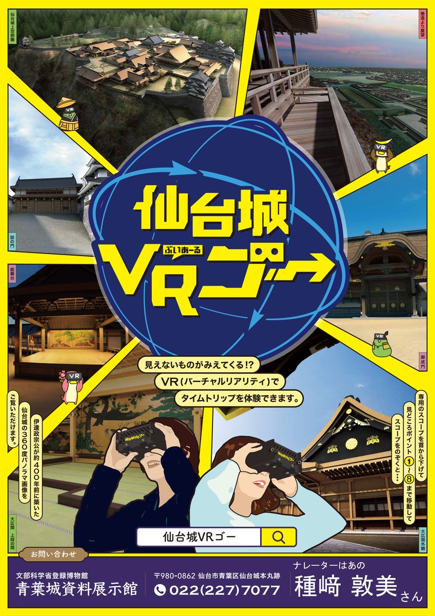 aobajoshiryo's tweet photo. 今年の夏休みは「仙台城VRゴー」でバーチャル登城体験を楽しもう！定休日なしで ８月２５日まで毎日体験できる！ちなみに展示室とのセット券はちょっとお得なのです！ ナレーションは、あの #種﨑敦美 さん！
#仙台城 #VR #伊達政宗 #仙台 #夏休み https://t.co/tvLxtpNi5Y