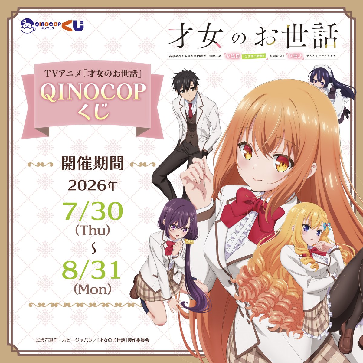 QINOCOP's tweet photo. ／
TVアニメ『才女のお世話 高嶺の花だらけな名門校で、学院一のお嬢様（生活能力皆無）を陰ながらお世話することになりました』より✨
オンラインくじ
「TVアニメ「#才女のお世話」QINOCOPくじ」
本日7/30(木)12:00より販売開始🎉
＼

雛子、美麗、成香たちの魅力が詰まったラインナップ💕

📅
販売期間
7月30日(木)12:00～8月31日(月)23:59

🎫ご購入は『QINOCOPくじ』にて
👉https://t.co/yXIu9FCRAV 

#才女のお世話 #QINOCOP #キノコップ