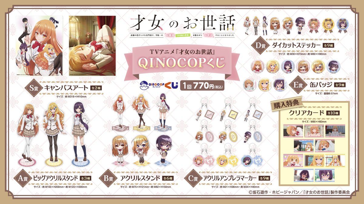 QINOCOP's tweet photo. ／
TVアニメ『才女のお世話 高嶺の花だらけな名門校で、学院一のお嬢様（生活能力皆無）を陰ながらお世話することになりました』より✨
オンラインくじ
「TVアニメ「#才女のお世話」QINOCOPくじ」
本日7/30(木)12:00より販売開始🎉
＼

雛子、美麗、成香たちの魅力が詰まったラインナップ💕

📅
販売期間
7月30日(木)12:00～8月31日(月)23:59

🎫ご購入は『QINOCOPくじ』にて
👉https://t.co/yXIu9FCRAV 

#才女のお世話 #QINOCOP #キノコップ