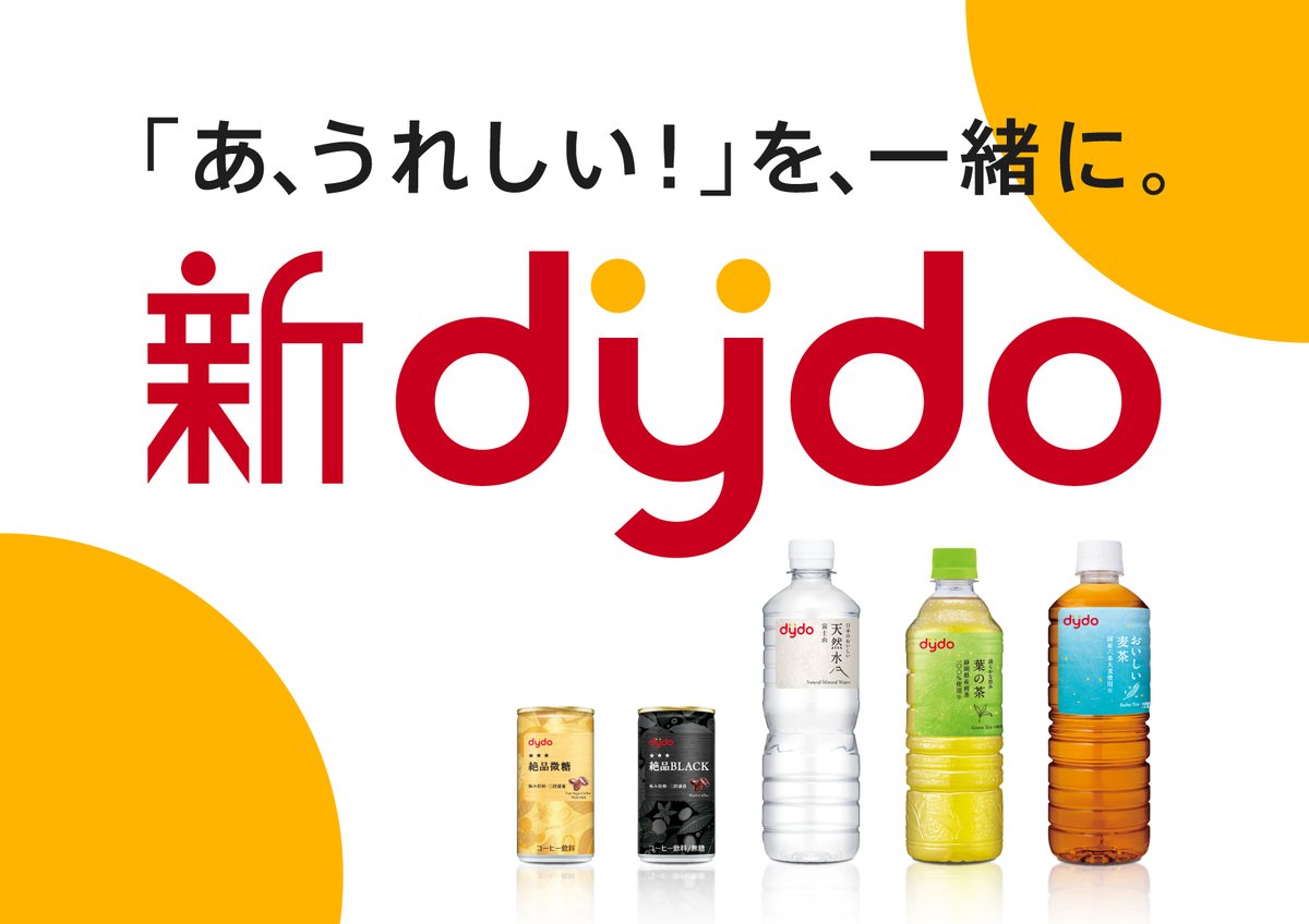 DyDo【公式】～ダイドーのほっとひと息～ (@DyDo_official