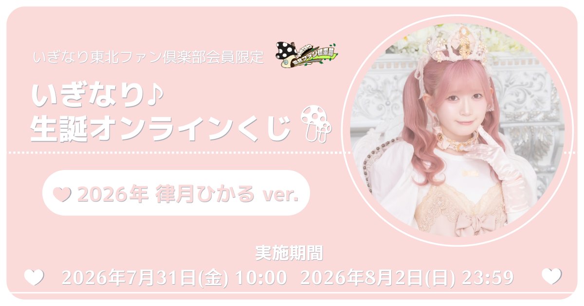 madeintohoku's tweet photo. #いぎなり東北ファン倶楽部 より
お知らせ📢

本日はるんちゃんのお誕生日🤍
FC更新情報♪

1️⃣限定ムービー
2026.07.31 律月 ひかる バースデーメッセージ
https://t.co/EdLuqkQAR3

2️⃣お絵かきカレンダー
【2026年7月31日】るんちゃんの誕生日🤍🎂
https://t.co/N507LgA7lG

※長期会員(半年以上)対象ページです。

3️⃣「いぎなり東北ファン倶楽部会員限定 いぎなり♪生誕オンラインくじ 律月ひかるver.」開催！
https://t.co/xVgDxPh7XF

#いぎなり東北産
#律月ひかる生誕祭
#律月ひかる生誕祭2026
#スターダストプロモーション