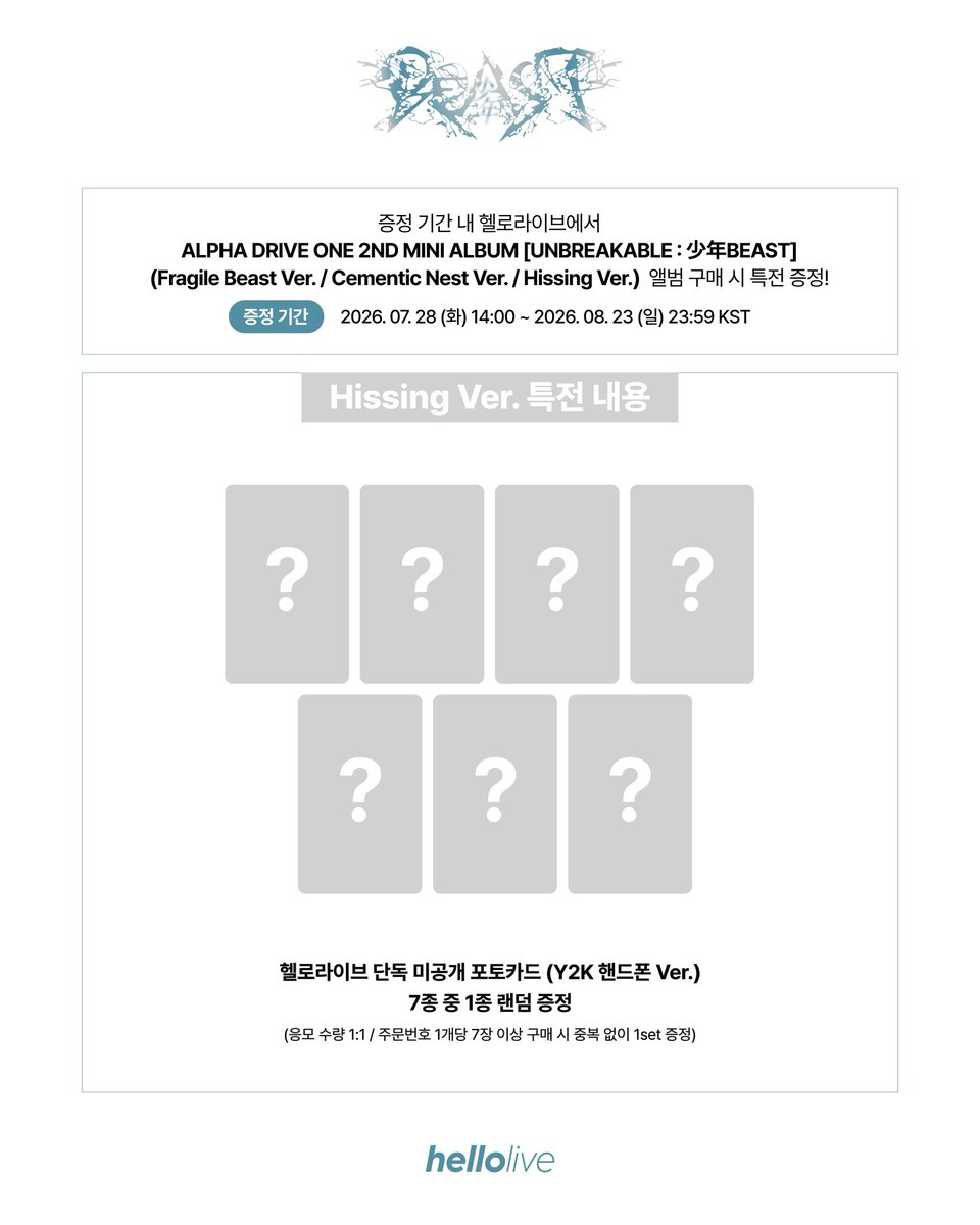 hellolivetv's tweet photo. #hellolive_NEW
ALPHA DRIVE ONE 2ND MINI ALBUM
[UNBREAKABLE : 少年BEAST]
발매기념 예약판매 특전 증정 이벤트

📆 ~ 8월 23일 (일) 23:59 KST 구매 마감
🔗 https://t.co/cjiF77RGji

🔎 구매자 특전
헬로라이브 단독 미공개 포토카드
Fragile Beast Ver. : 고양이생선 Ver.
Cementic Nest Ver. : 요리사 Ver.
Hissing Ver. : Y2K 핸드폰 Ver.

#ALPHADRIVEONE #ALD1
#알파드라이브원
#UNBREAKABLE_少年BEAST