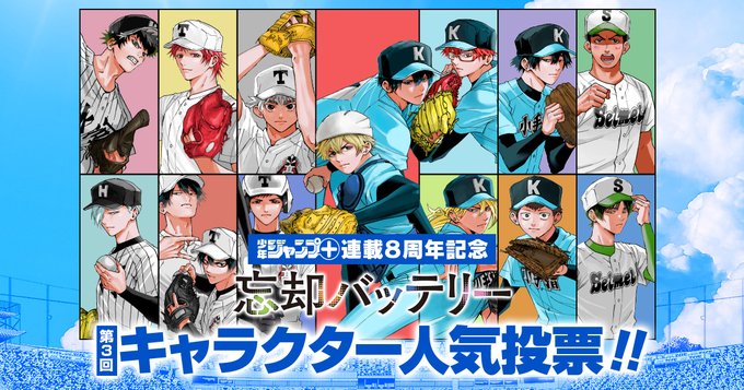 忘却バッテリー』連載8周年記念 第3回キャラクター人気投票スタート