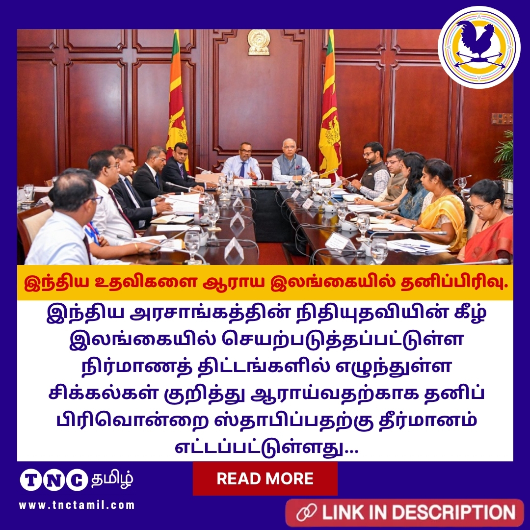 tnctamilnews's tweet photo. தித்வா அனர்த்தத்தினால் ஏற்பட்ட சேதங்களை மீள் நிர்மாணம் செய்துக்கொள்வதற்கான இந்திய அரசாங்கத்தினால் 450 மில்லியன் அமெரிக்க டாலர் கடன் மற்றும் உதவித் த���கை வழங்கப்பட்டிருந்தது....

மேலும் படிக்க : https://t.co/a6yDHabO0x

#DITWA #India #INDIAAID #IndianGovernment #SRILANKAGOVERMENT #SRILANKA #TNC #TNCTamil #TNCTamilNews