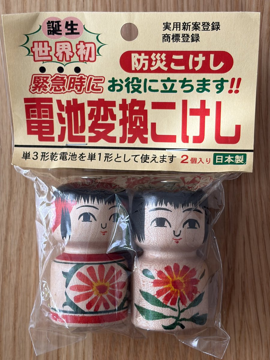 hiro_09158's tweet photo. @onej_sunday 米ナショナル ジオグラフィック
行くべき25選に山形が選ばれ、世界から注目される銀山温泉のイチオシお土産は、伊豆こけし工房さんの「電池変換こけし」です。

底の穴に単3電池をスポッと差し込むと、非常時に単1電池として使える超実用的な防災グッズになります！

​#onej #onejリスナー情報局 https://t.co/ad4nqxZbGm